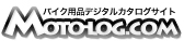 バイク用品デジタルカタログと適合検索の総合サイト 【モトログ.COM】